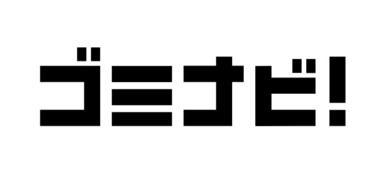 ゴミナビ一位